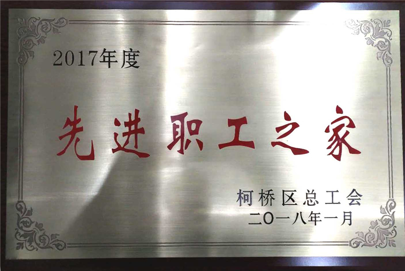 2018.1柯橋區(qū)總工會先進職工之家 - 副本.jpg